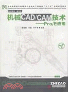 機械CAD/CAM技術：Pro/E應用（簡體書）