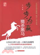 步步為盈獵殺黑馬（簡體書）