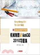 機械製圖與AutoCAD2010習題集（簡體書）