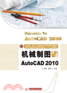 機械製圖與AutoCAD2010（簡體書）