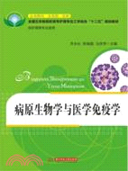 病原生物學與醫學免疫學(供護理等專業使用)（簡體書）