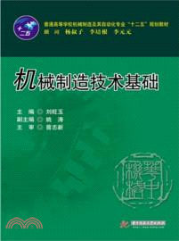 機械製造技術基礎（簡體書）