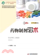 藥物製劑技術(高職高專)（簡體書）