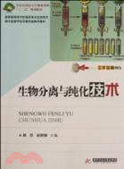 生物分離與純化技術（簡體書）