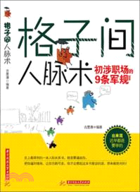 格子間人脈術（簡體書）