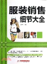 服裝銷售細節大全（簡體書）