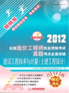 2012全國造價工程師執業資格考試真題考點全面突破：建設工程技術與計量(土建工程部分)（簡體書）