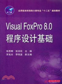 Visual Foxpro8.0程序設計基礎（簡體書）