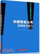 公共傳播研究藍皮書：中國危機公關案例研究報告(2011卷)（簡體書）