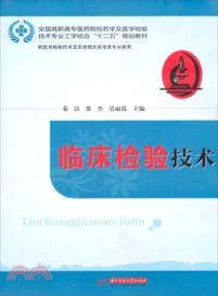 臨床檢驗技術（簡體書）