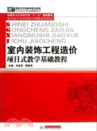 室內裝飾工程造價項目式教學基礎教程（簡體書）