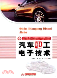 汽車電工電子技術（簡體書）