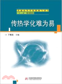 傳熱學化難為易（簡體書）