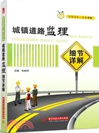 城鎮道路監理細節詳解（簡體書）