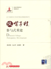 陡嘴子村：參與式重建（簡體書）