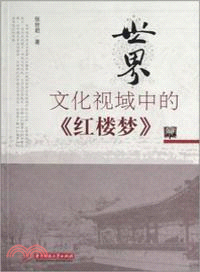 世界文化視域中的《紅樓夢》（簡體書）