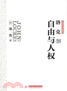 洛克說自由與人權（簡體書）