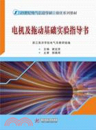 電機及拖動基礎實驗指導書（簡體書）