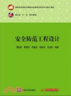 安全防範工程設計（簡體書）