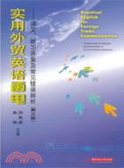 實用外貿英語函電：譯文、練習答案及常見錯誤辨析(第三版)（簡體書）