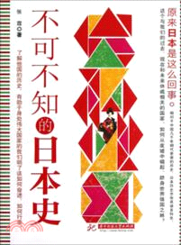 不可不知的日本史（簡體書）