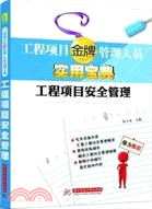 工程項目安全管理（簡體書）