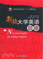 新編大學英語口語（簡體書）