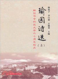 瑜園詩選(五)（簡體書）