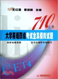 710分大學英語四級考試全真模擬試題（簡體書）