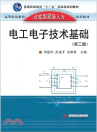電工電子技術基礎(第三版)（簡體書）