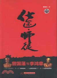 仕途‧師徒：曾國藩與李鴻章（簡體書）