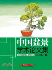中國盆景學術論文集(第三輯)（簡體書）