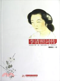 李清照詞傳（簡體書）