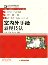 室內外手繪表現技法（簡體書）