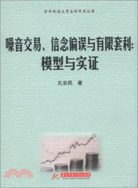 噪音交易、信息編誤與有限套利：模型與實證（簡體書）