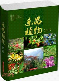 樂昌植物（簡體書）