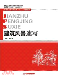 建築風景速寫（簡體書）