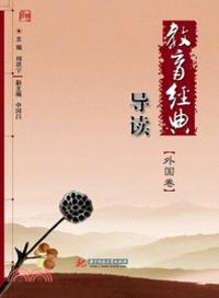 教育經典導讀：外國卷（簡體書）