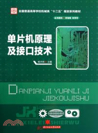 單片機原理及接口技術（簡體書）