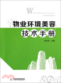 物業環境美容技術手冊（簡體書）