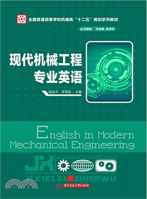 現代機械工程專業英語（簡體書）