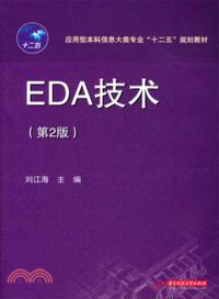 EDA技術(第二版)（簡體書）