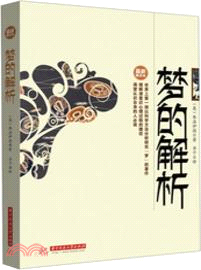 夢的解析(最新翻譯本)（簡體書）