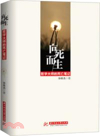 向死而生：哲學大師的死亡筆記（簡體書）