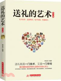 送禮的藝術：技巧篇（簡體書）