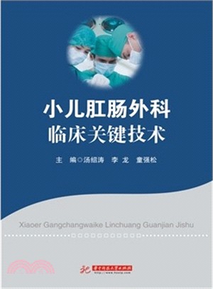 小兒肛腸外科臨床關鍵技術（簡體書）