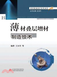 薄材疊層增材製造技術（簡體書）