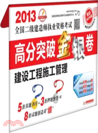 全國二級建造師執業資格考試高分突破金銀卷：建設工程施工管理（簡體書）