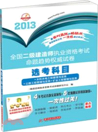 2013 選考科目：全國二級建造師執業資格考試命題趨勢權威試卷（簡體書）