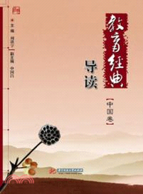 教育經典導讀：中國卷（簡體書）